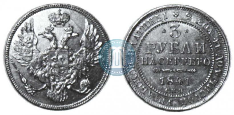 Фото 3 рубля 1841 года СПБ 