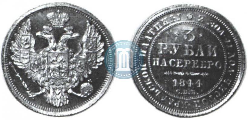 Picture 3 roubles 1844 year СПБ 