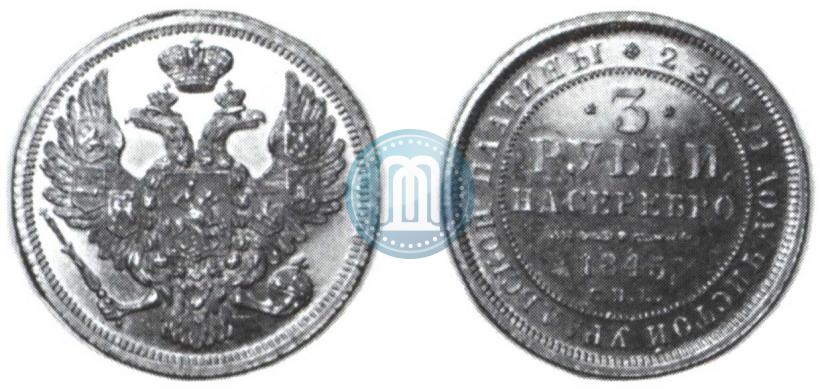 Фото 3 рубля 1845 года СПБ 