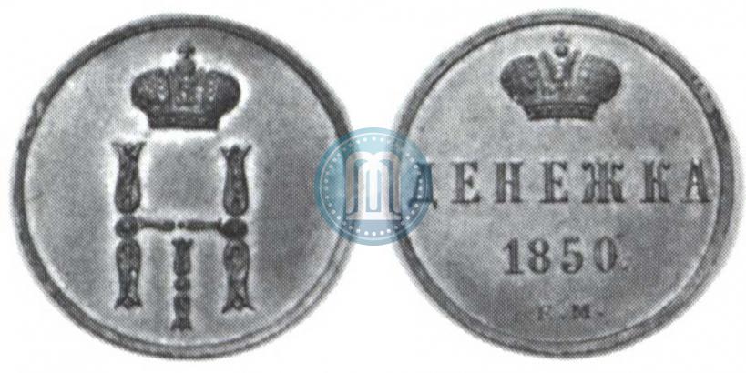 Picture Denezhka 1850 year ЕМ 