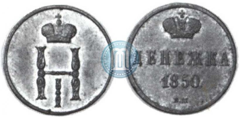 Фото Денежка 1850 года ВМ 
