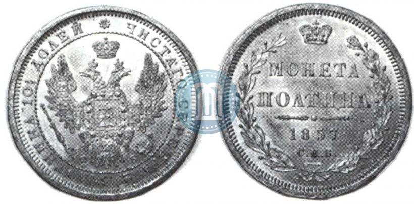 Фото Полтина 1857 года СПБ-ФБ 