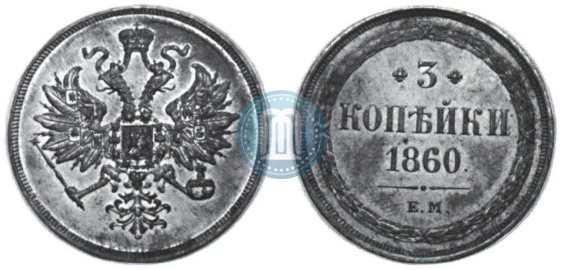 Фото 3 копейки 1860 года ЕМ 