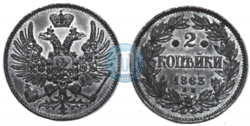 Фото 2 копейки 1863 года ЕМ "Пробные"
