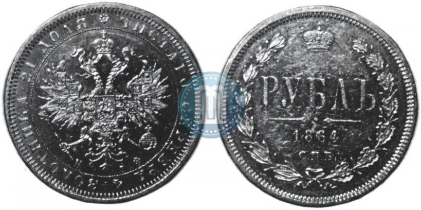Picture 1 rouble 1864 year СПБ-НФ 