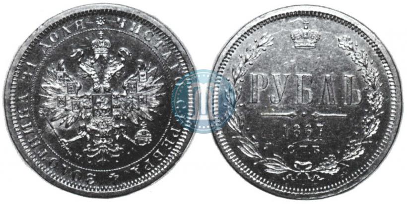 Picture 1 rouble 1867 year СПБ-НІ 