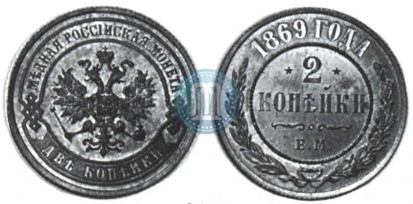 Фото 2 копейки 1869 года ЕМ 