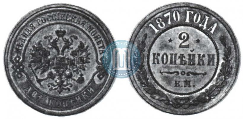 Picture 2 kopecks 1870 year ЕМ 