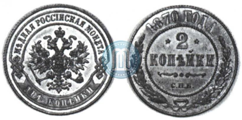 Фото 2 копейки 1870 года СПБ 