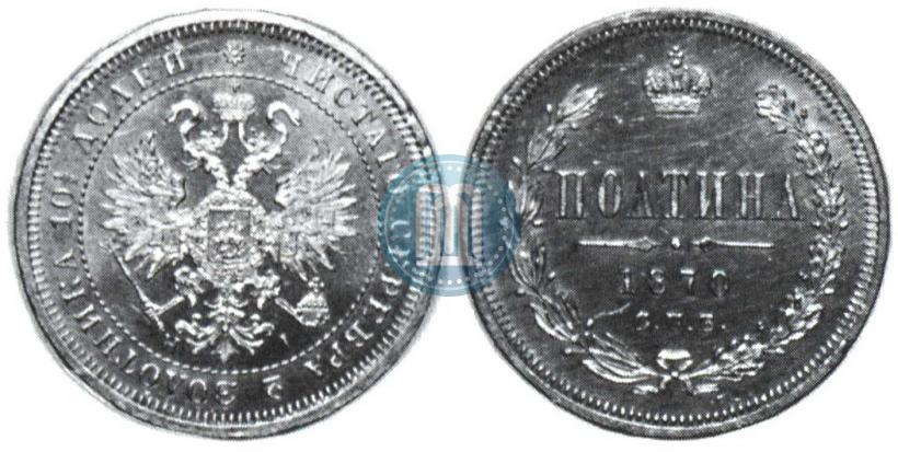 Фото Полтина 1870 года СПБ-HI 