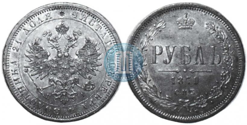 Picture 1 rouble 1870 year СПБ-НІ 