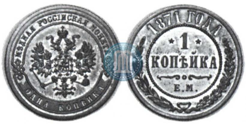 Picture 1 kopeck 1871 year ЕМ 