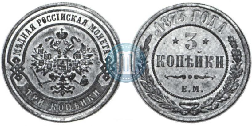Фото 3 копейки 1873 года ЕМ 