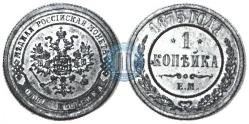 Фото 1 копейка 1875 года ЕМ 