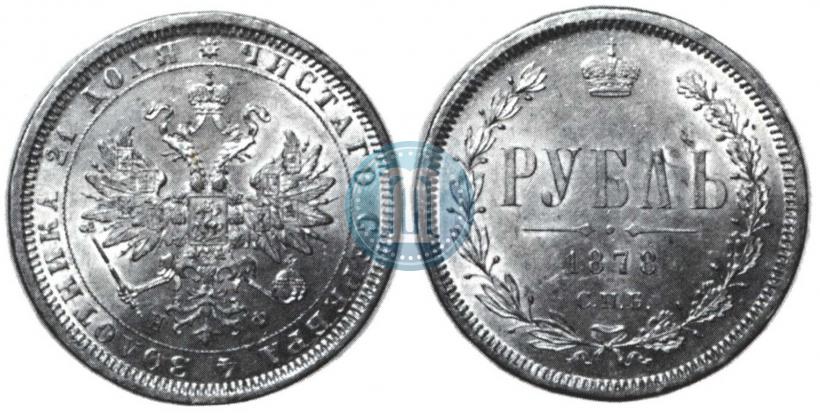Фото 1 рубль 1878 года СПБ-НФ 