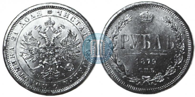 Picture 1 rouble 1879 year СПБ-НФ 