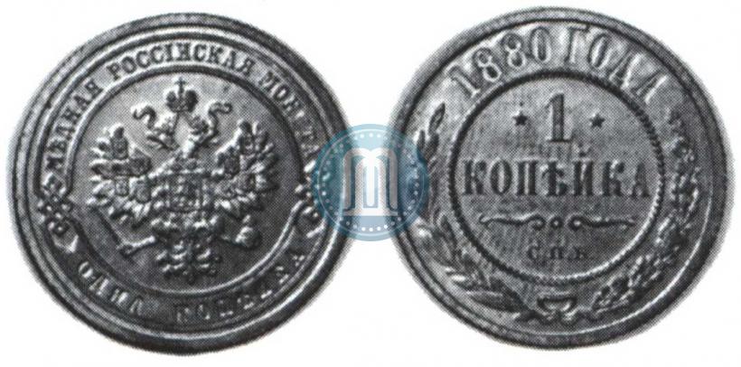 Picture 1 kopeck 1880 year СПБ 