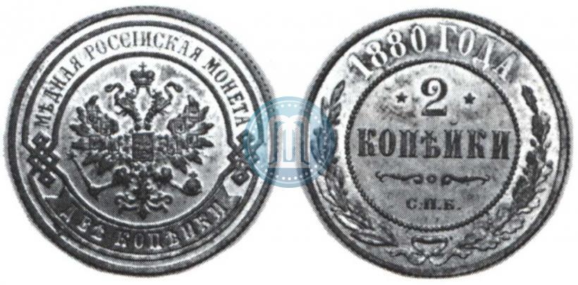 Picture 2 kopecks 1880 year СПБ 