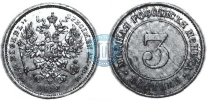 Picture 3 kopecks 1882 year  "Pattern"