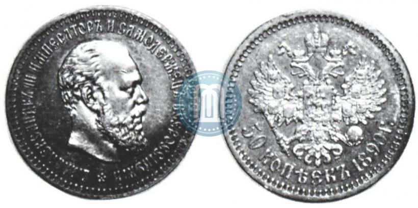 Фото 50 копеек 1890 года (АГ) 