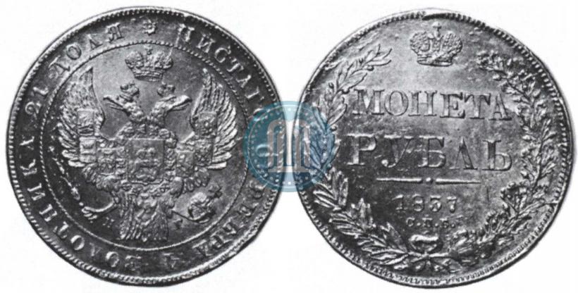 Фото 1 рубль 1837 года СПБ-НГ 