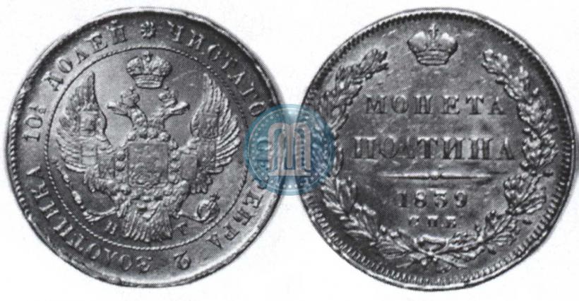 Picture Poltina 1839 year СПБ-НГ 