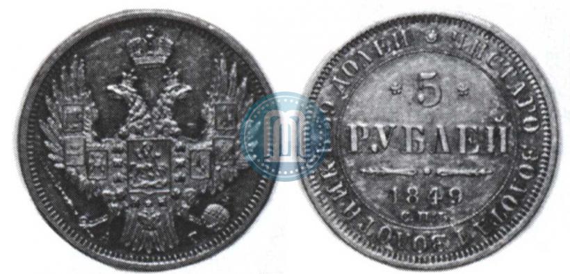 Фото 5 рублей 1849 года СПБ-АГ 