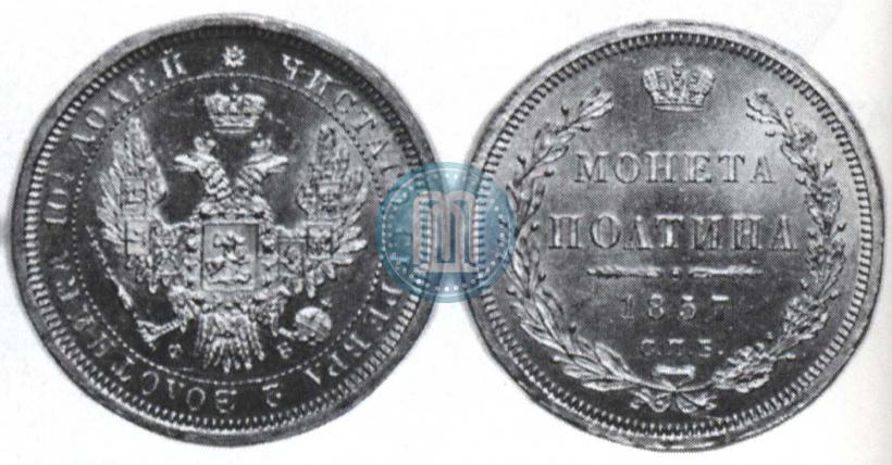 Фото Полтина 1857 года СПБ-ФБ 