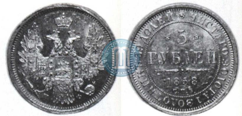 Picture 5 roubles 1858 year СПБ-ПФ 