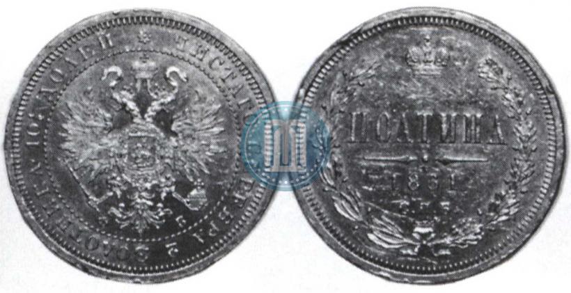 Фото Полтина 1861 года СПБ-ФБ 