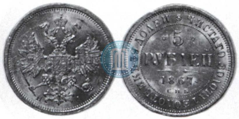 Фото 5 рублей 1867 года СПБ-НІ 