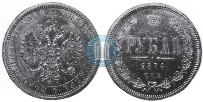 Picture 1 rouble 1874 year СПБ-НІ 