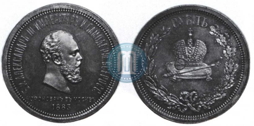 Фото 1 рубль 1883 года ЛШ "В память Коронации Императора Александра III"