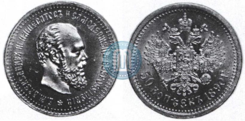 Фото 50 копеек 1890 года (АГ) 