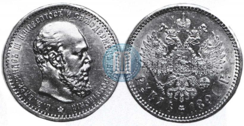 Picture 1 rouble 1891 year (АГ) 