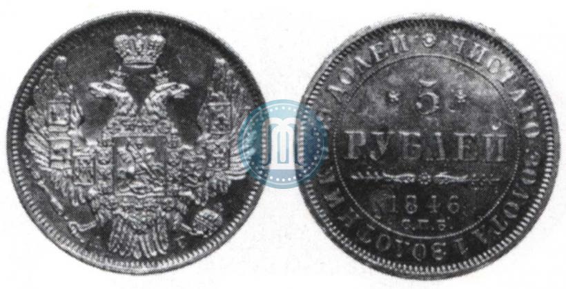 Фото 5 рублей 1846 года СПБ-АГ 