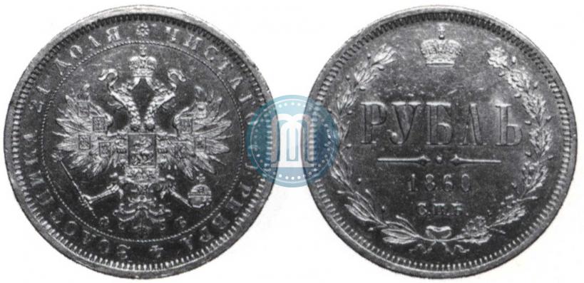 Picture 1 rouble 1860 year СПБ-ФБ 