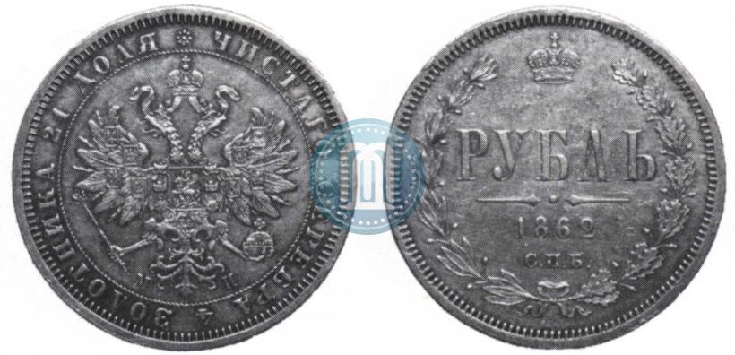 Picture 1 rouble 1862 year СПБ-МИ 