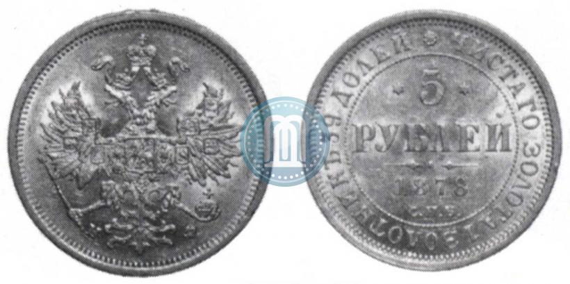 Фото 5 рублей 1878 года СПБ-НФ 