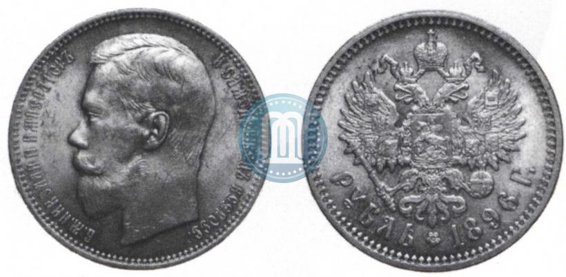 Picture 1 rouble 1896 year (АГ) 