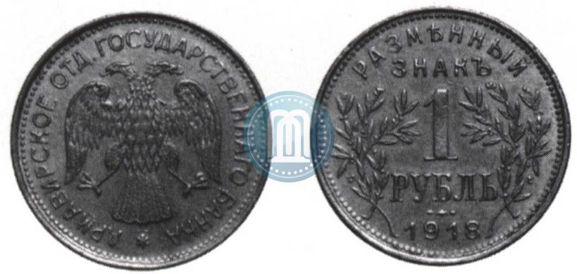 Picture 1 rouble 1918 year IЗ 