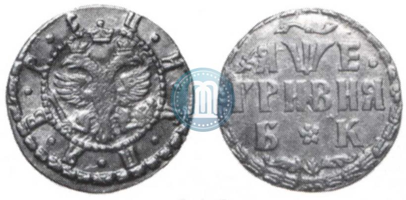 Picture Grivna 1705 year БК 