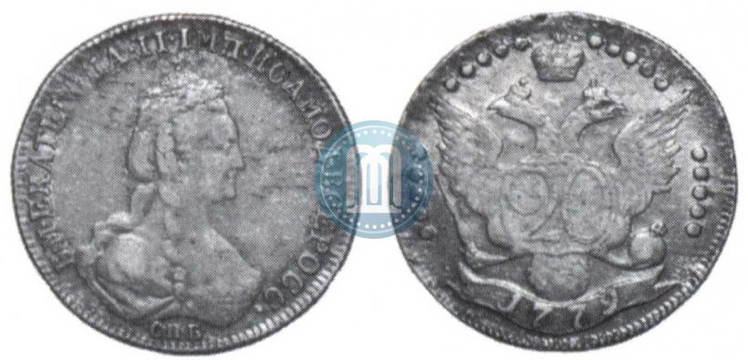 Фото 20 копеек 1779 года СПБ 