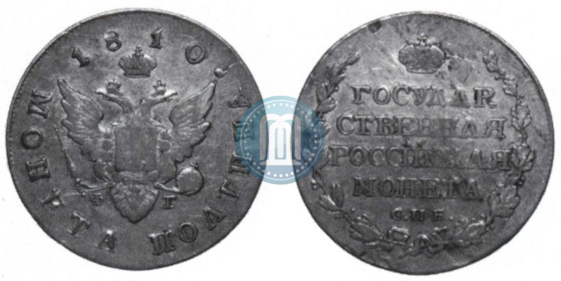 Фото Полтина 1810 года СПБ-ФГ 
