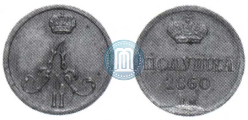 Фото Полушка 1860 года ВМ 
