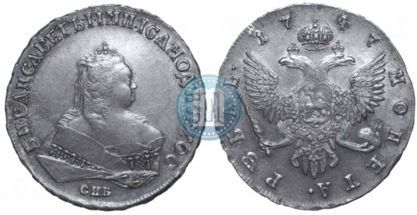Фото 1 рубль 1747 года СПБ 