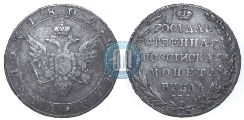 Picture 1 rouble 1802 year СПБ-АИ 
