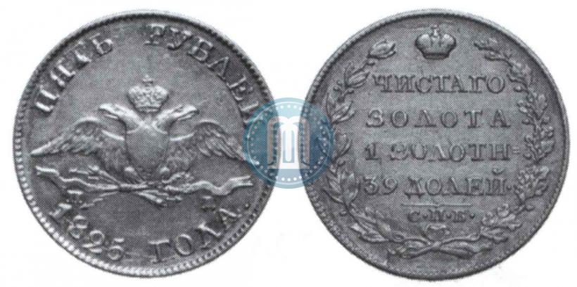 Picture 5 roubles 1825 year СПБ-ПД 