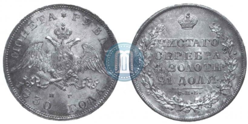 Picture 1 rouble 1830 year СПБ-НГ 