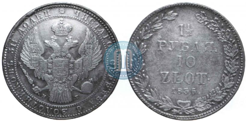 Picture 1,5 roubles - 10 złotych 1836 year НГ 